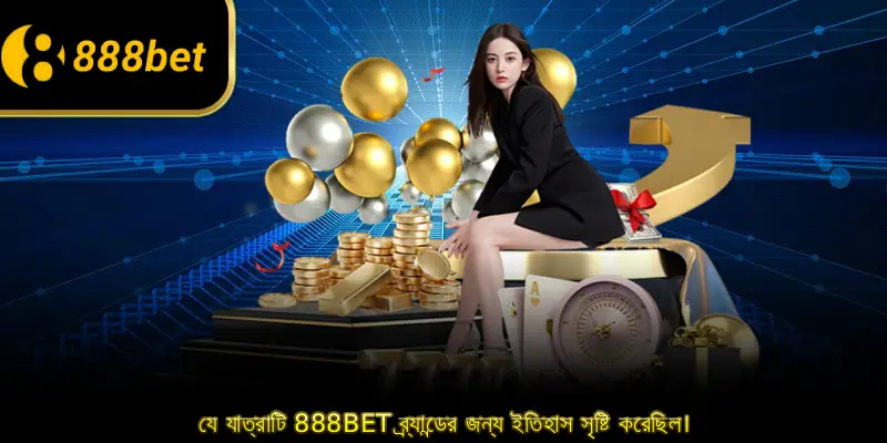 যে যাত্রাটি 888BET ব্র্যান্ডের জন্য ইতিহাস সৃষ্টি করেছিল।