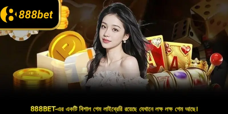 888BET-এর একটি বিশাল গেম লাইব্রেরি রয়েছে যেখানে লক্ষ লক্ষ গেম আছে।