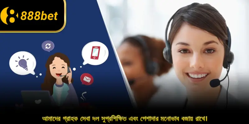 আমাদের গ্রাহক সেবা দল সুপ্রশিক্ষিত এবং পেশাদার মনোভাব বজায় রাখে।