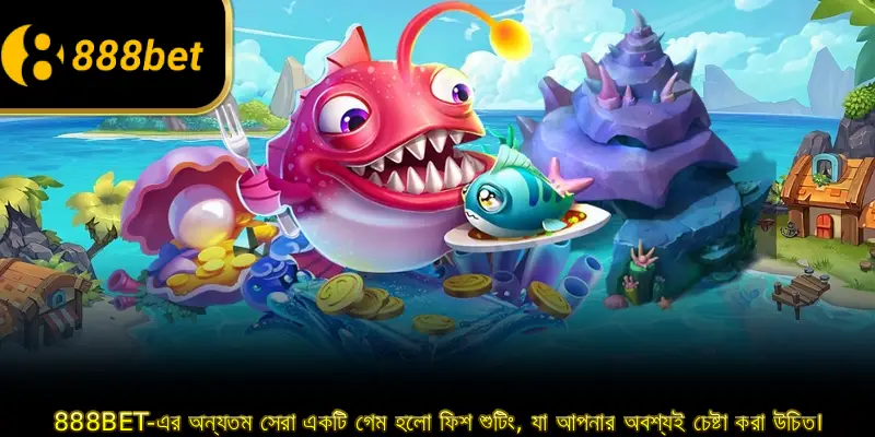 888BET-এর অন্যতম সেরা একটি গেম হলো ফিশ শুটিং, যা আপনার অবশ্যই চেষ্টা করা উচিত।