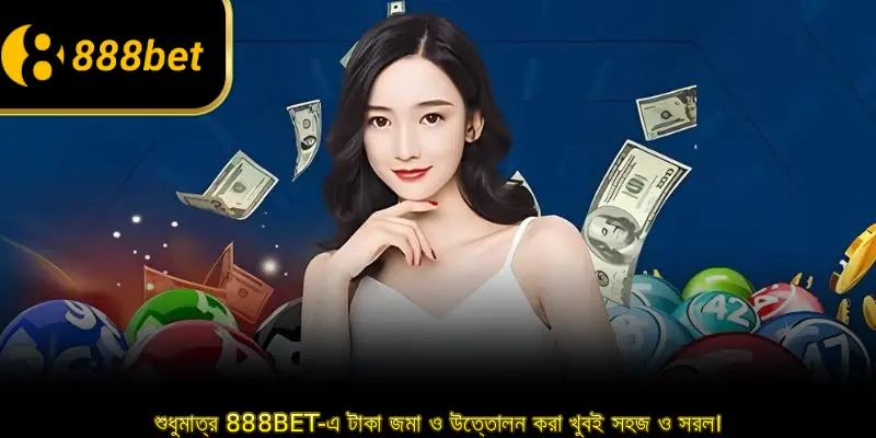 শুধুমাত্র 888BET-এ টাকা জমা ও উত্তোলন করা খুবই সহজ ও সরল।