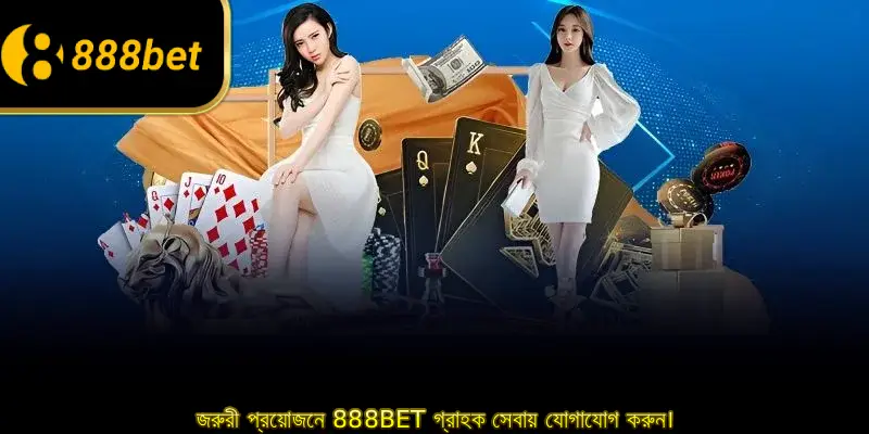 জরুরী প্রয়োজনে 888BET গ্রাহক সেবায় যোগাযোগ করুন।