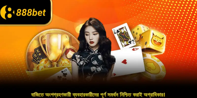 বাজিতে অংশগ্রহণকারী ব্যবহারকারীদের পূর্ণ সমর্থন নিশ্চিত করাই অগ্রাধিকার।
