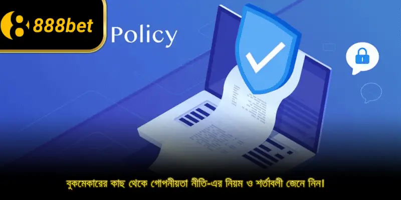 বুকমেকারের কাছ থেকে গোপনীয়তা নীতি-এর নিয়ম ও শর্তাবলী জেনে নিন।