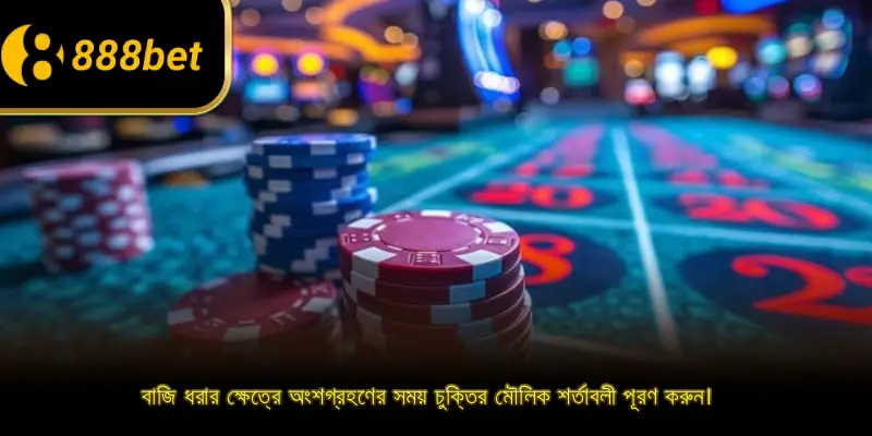 বাজি ধরার ক্ষেত্রে অংশগ্রহণের সময় চুক্তির মৌলিক শর্তাবলী পূরণ করুন।