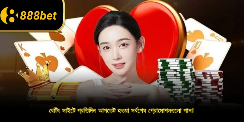 বেটিং সাইটে প্রতিদিন আপডেট হওয়া সর্বশেষ প্রোমোশনগুলো পান।