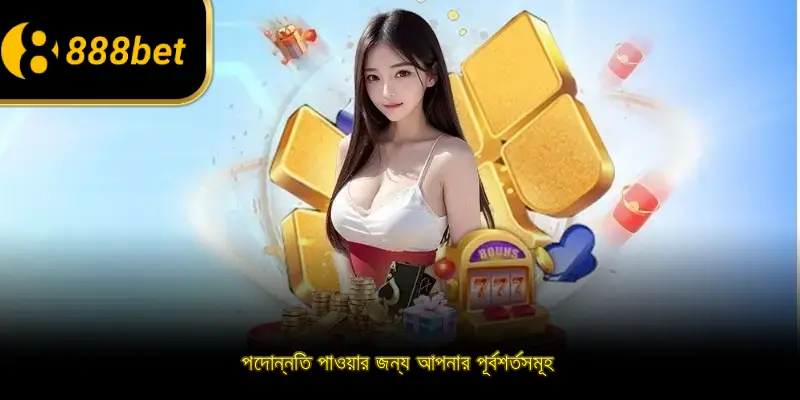 পদোন্নতি পাওয়ার জন্য আপনার পূর্বশর্তসমূহ