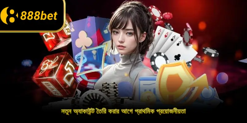 নতুন অ্যাকাউন্ট তৈরি করার আগে প্রাথমিক প্রয়োজনীয়তা