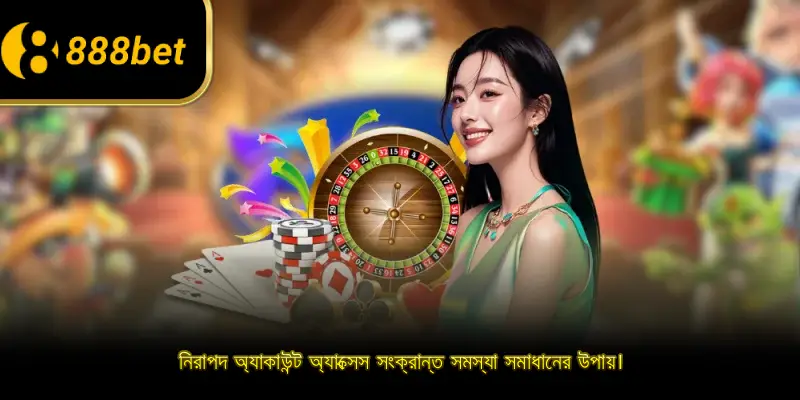 নিরাপদ অ্যাকাউন্ট অ্যাক্সেস সংক্রান্ত সমস্যা সমাধানের উপায়।