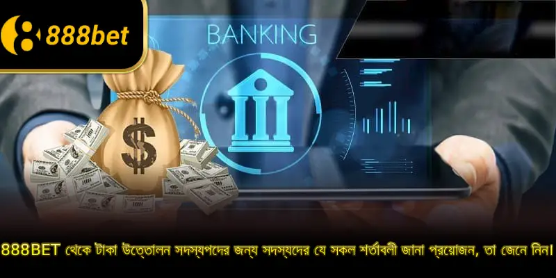 888BET থেকে টাকা উত্তোলন সদস্যপদের জন্য সদস্যদের যে সকল শর্তাবলী জানা প্রয়োজন, তা জেনে নিন।