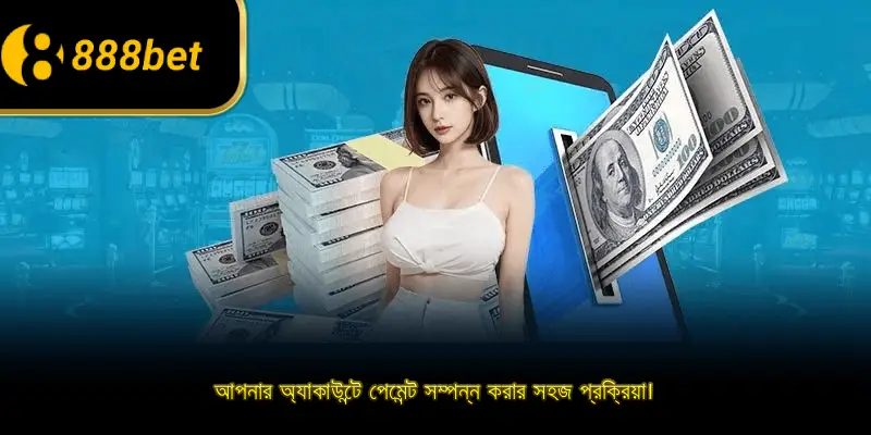 আপনার অ্যাকাউন্টে পেমেন্ট সম্পন্ন করার সহজ প্রক্রিয়া।