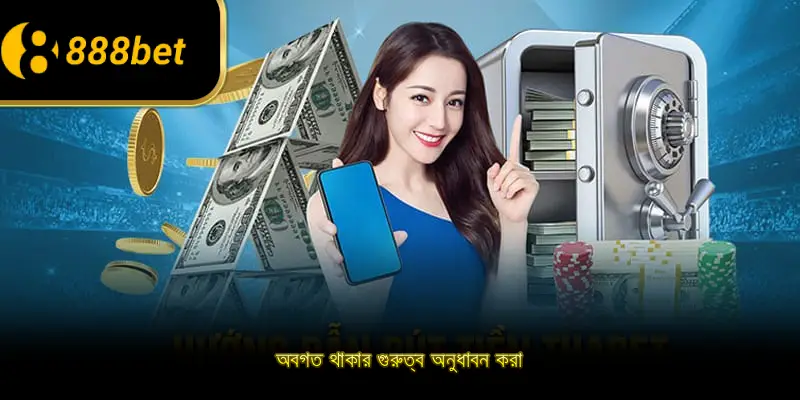 অবগত থাকার গুরুত্ব অনুধাবন করা