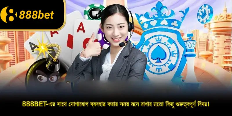 888BET-এর সাথে যোগাযোগ ব্যবহার করার সময় মনে রাখার মতো কিছু গুরুত্বপূর্ণ বিষয়।