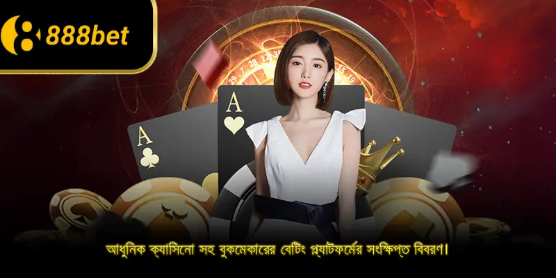 আধুনিক ক্যাসিনো সহ বুকমেকারের বেটিং প্ল্যাটফর্মের সংক্ষিপ্ত বিবরণ।
