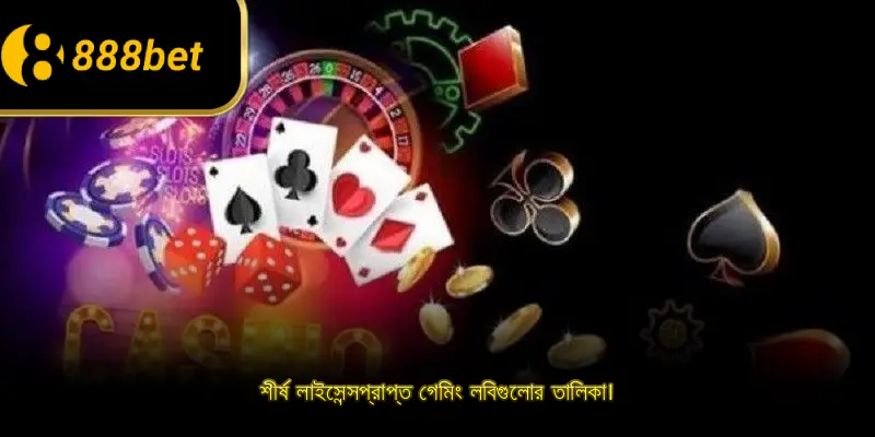 শীর্ষ লাইসেন্সপ্রাপ্ত গেমিং লবিগুলোর তালিকা।
