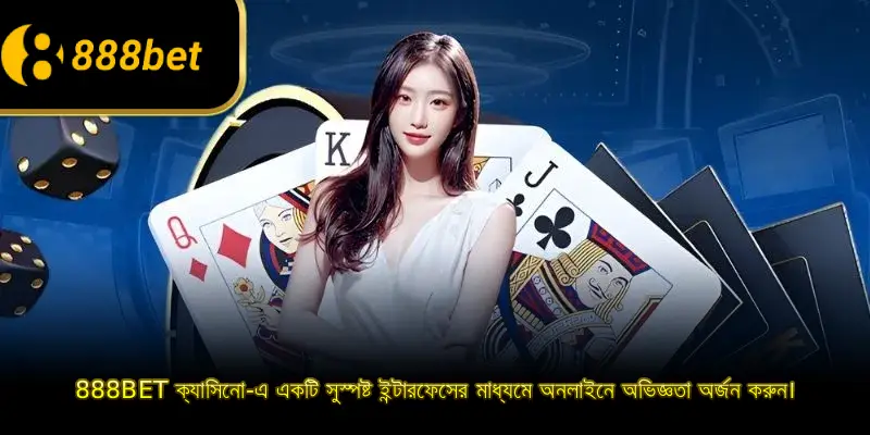 888BET ক্যাসিনো-এ একটি সুস্পষ্ট ইন্টারফেসের মাধ্যমে অনলাইনে অভিজ্ঞতা অর্জন করুন।