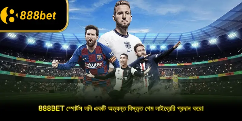 888BET স্পোর্টস লবি একটি অত্যন্ত বিস্তৃত গেম লাইব্রেরি প্রদান করে।