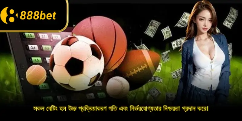 সকল বেটিং হল উচ্চ প্রক্রিয়াকরণ গতি এবং নির্ভরযোগ্যতার নিশ্চয়তা প্রদান করে।