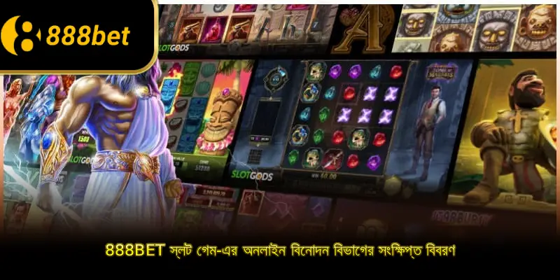 888BET স্লট গেম-এর অনলাইন বিনোদন বিভাগের সংক্ষিপ্ত বিবরণ
