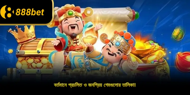 বর্তমানে প্রচলিত ও জনপ্রিয় গেমগুলোর তালিকা।