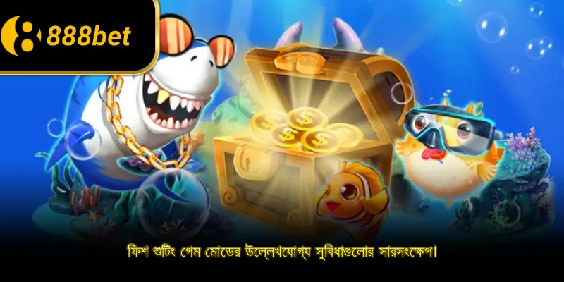 ফিশ শুটিং গেম মোডের উল্লেখযোগ্য সুবিধাগুলোর সারসংক্ষেপ।