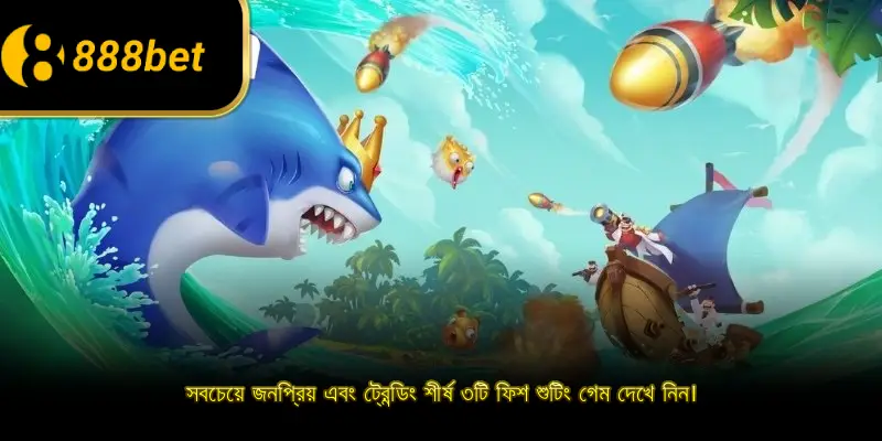 সবচেয়ে জনপ্রিয় এবং ট্রেন্ডিং শীর্ষ ৩টি ফিশ শুটিং গেম দেখে নিন।
