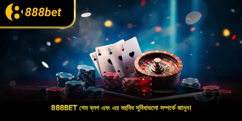 888BET গেম ব্লগ এবং এর বহুবিধ সুবিধাগুলো সম্পর্কে জানুন।