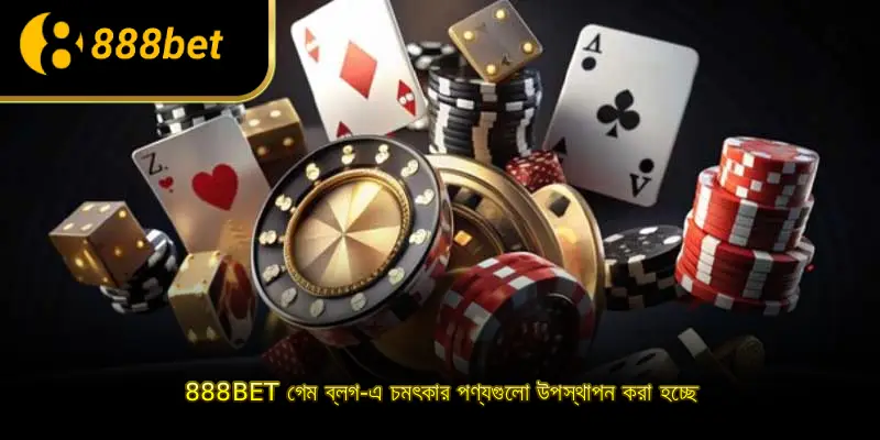 888BET গেম ব্লগ-এ চমৎকার পণ্যগুলো উপস্থাপন করা হচ্ছে