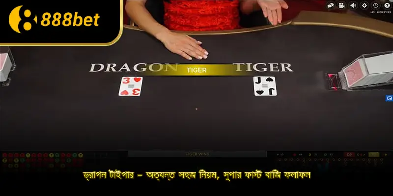 ড্রাগন টাইগার – অত্যন্ত সহজ নিয়ম, সুপার ফাস্ট বাজি ফলাফল