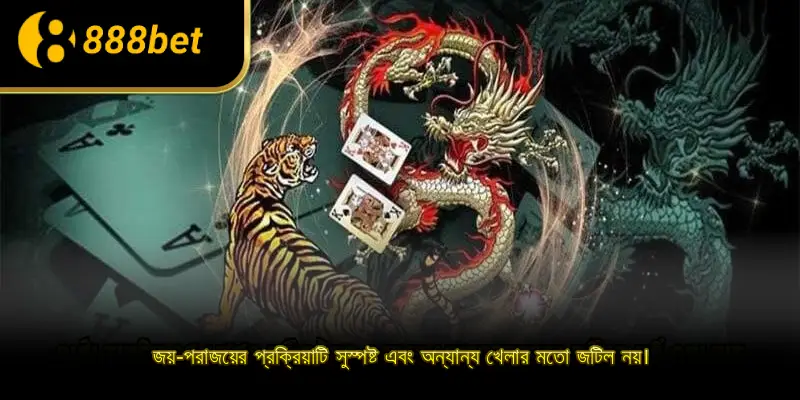 জয়-পরাজয়ের প্রক্রিয়াটি সুস্পষ্ট এবং অন্যান্য খেলার মতো জটিল নয়।