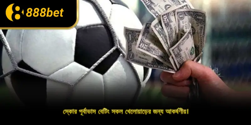 স্কোর পূর্বাভাস বেটিং সকল খেলোয়াড়ের জন্য আকর্ষণীয়।