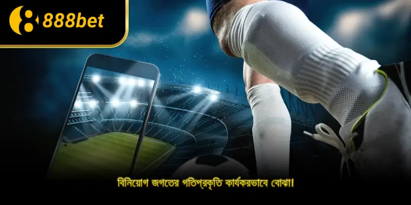 বিনিয়োগ জগতের গতিপ্রকৃতি কার্যকরভাবে বোঝা।