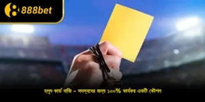 হলুদ কার্ড বাজি – সদস্যদের জন্য ১০০% কার্যকর একটি কৌশল