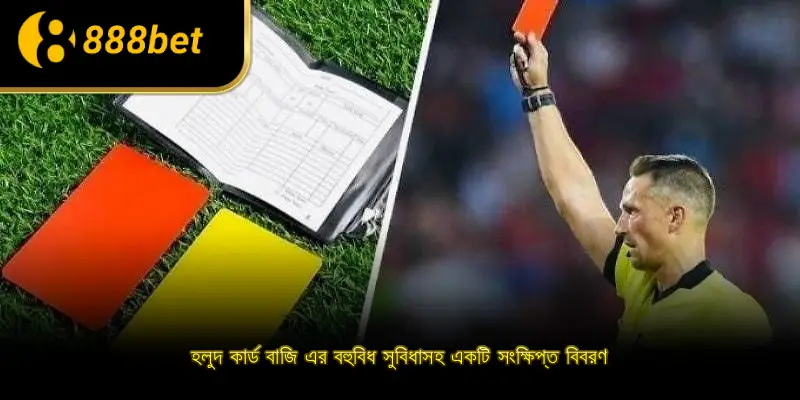 হলুদ কার্ড বাজি এর বহুবিধ সুবিধাসহ একটি সংক্ষিপ্ত বিবরণ