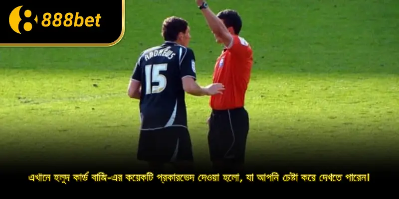 এখানে হলুদ কার্ড বাজি-এর কয়েকটি প্রকারভেদ দেওয়া হলো, যা আপনি চেষ্টা করে দেখতে পারেন।