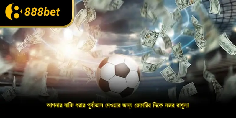 আপনার বাজি ধরার পূর্বাভাস দেওয়ার জন্য রেফারির দিকে নজর রাখুন।