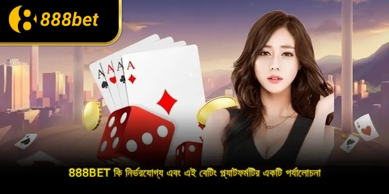 888BET কি নির্ভরযোগ্য এবং এই বেটিং প্ল্যাটফর্মটির একটি পর্যালোচনা