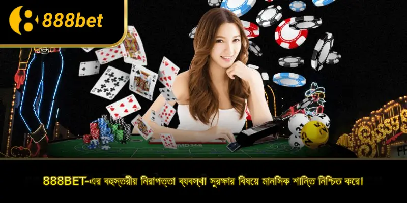 888BET-এর বহুস্তরীয় নিরাপত্তা ব্যবস্থা সুরক্ষার বিষয়ে মানসিক শান্তি নিশ্চিত করে।