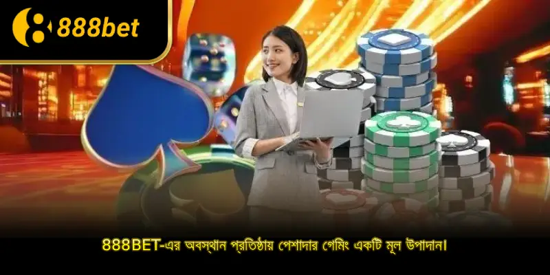 888BET-এর অবস্থান প্রতিষ্ঠায় পেশাদার গেমিং একটি মূল উপাদান।