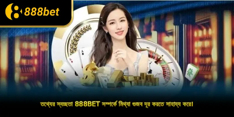 তথ্যের স্বচ্ছতা 888BET সম্পর্কে মিথ্যা গুজব দূর করতে সাহায্য করে।