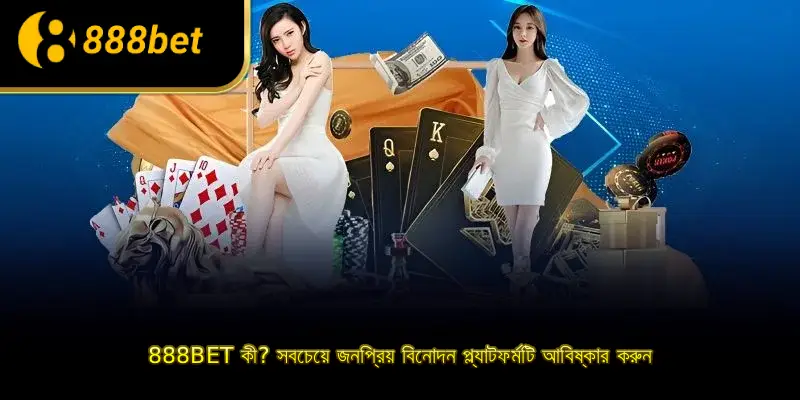 888BET কী? সবচেয়ে জনপ্রিয় বিনোদন প্ল্যাটফর্মটি আবিষ্কার করুন