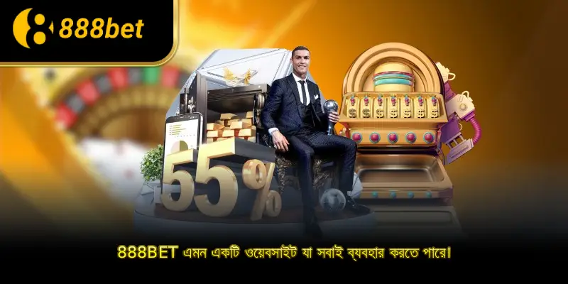 888BET এমন একটি ওয়েবসাইট যা সবাই ব্যবহার করতে পারে।