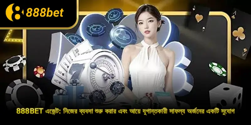 888BET এজেন্ট: নিজের ব্যবসা শুরু করার এবং আয়ে যুগান্তকারী সাফল্য অর্জনের একটি সুযোগ