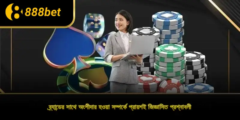 ব্র্যান্ডের সাথে অংশীদার হওয়া সম্পর্কে প্রায়শই জিজ্ঞাসিত প্রশ্নাবলী