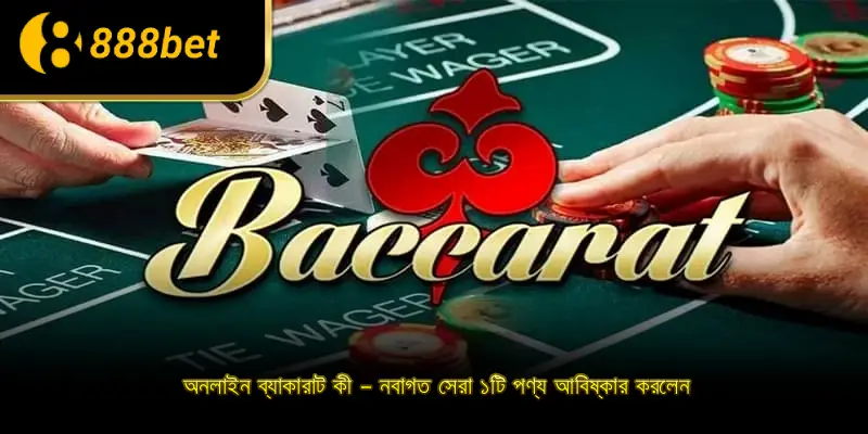 অনলাইন ব্যাকারাট কী – নবাগত সেরা ১টি পণ্য আবিষ্কার করলেন