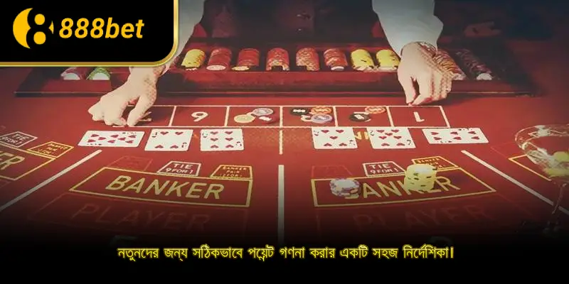 নতুনদের জন্য সঠিকভাবে পয়েন্ট গণনা করার একটি সহজ নির্দেশিকা।