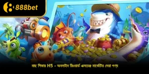 মাছ শিকার H5 - অনলাইন রিওয়ার্ড এক্সচেঞ্জ মার্কেটের সেরা পণ্য