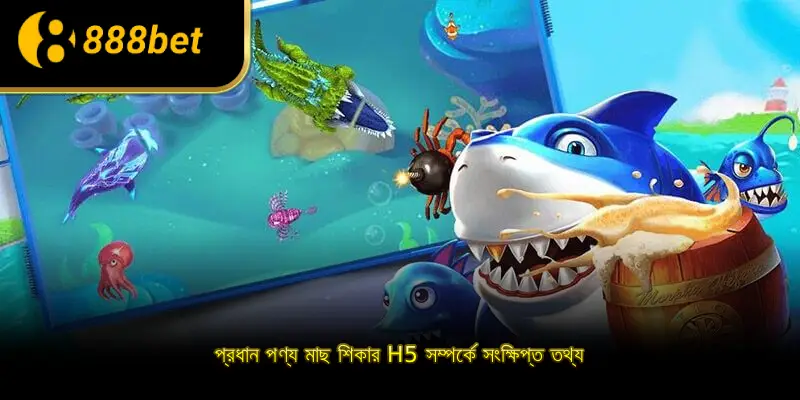 প্রধান পণ্য মাছ শিকার H5 সম্পর্কে সংক্ষিপ্ত তথ্য