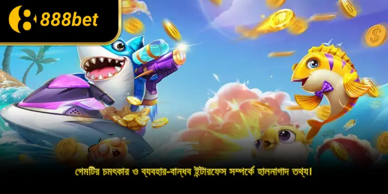 গেমটির চমৎকার ও ব্যবহার-বান্ধব ইন্টারফেস সম্পর্কে হালনাগাদ তথ্য।