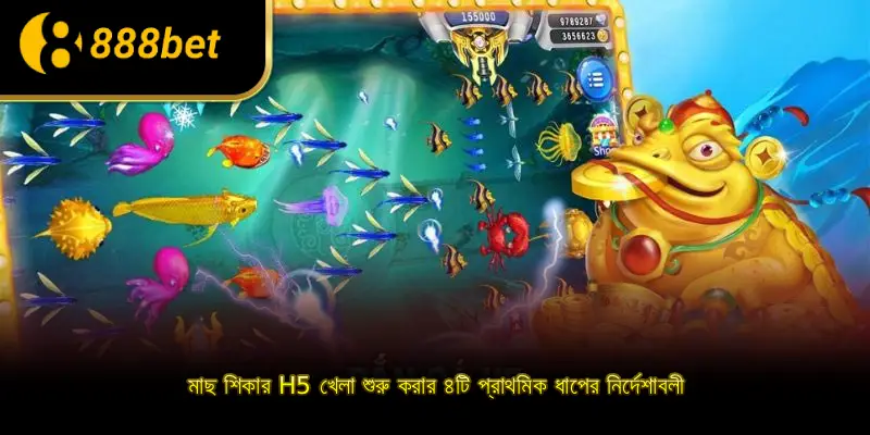 মাছ শিকার H5 খেলা শুরু করার ৪টি প্রাথমিক ধাপের নির্দেশাবলী